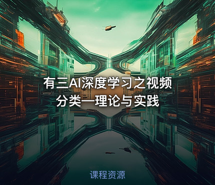 有三AI深度学习之视频分类—理论与实践