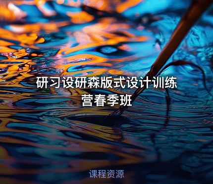 研习设研森版式设计训练营春季班