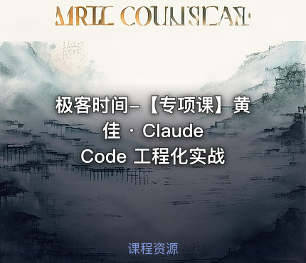 极客时间-【专项课】黄佳 · Claude Code 工程化实战