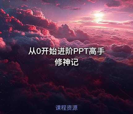 从0开始进阶PPT高手修神记