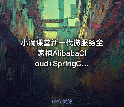 小滴课堂新一代微服务全家桶AlibabaCloud+SpringCloud实战