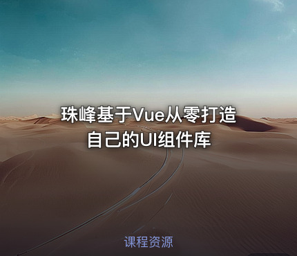 珠峰基于Vue从零打造自己的UI组件库