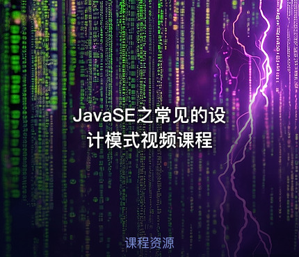 JavaSE之常见的设计模式视频课程