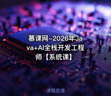 慕课网-2026年Java+AI全栈开发工程师【系统课】