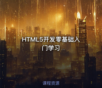 HTML5开发零基础入门学习