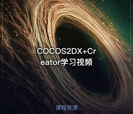 COCOS2DX+Creator学习视频
