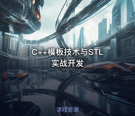 C++模板技术与STL实战开发