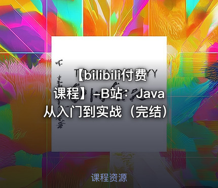 【bilibili付费课程】-B站：Java从入门到实战（完结）