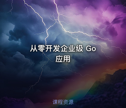 从零开发企业级 Go 应用