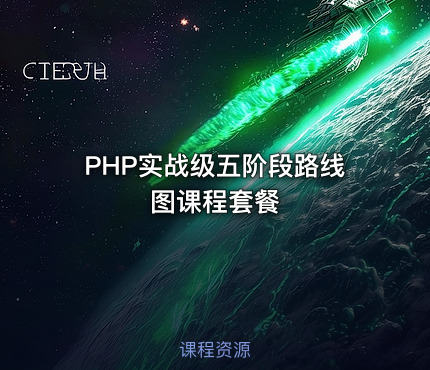 PHP实战级五阶段路线图课程套餐