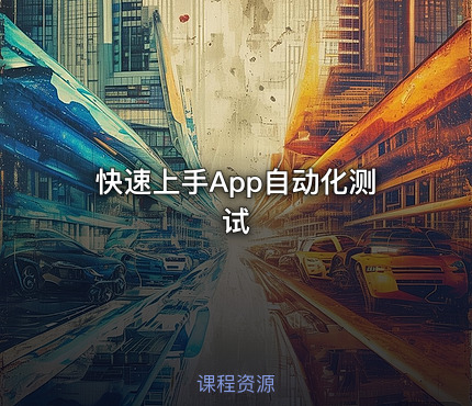 快速上手App自动化测试