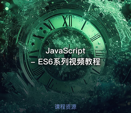 JavaScript - ES6系列视频教程