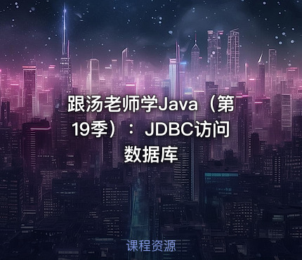 跟汤老师学Java（第19季）：JDBC访问数据库