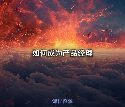 如何成为产品经理