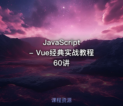 JavaScript - Vue经典实战教程60讲