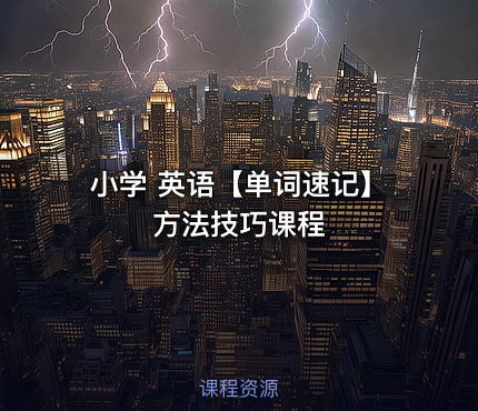 小学 英语【单词速记】方法技巧课程