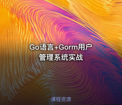 Go语言+Gorm用户管理系统实战