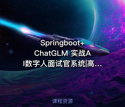Springboot+ChatGLM 实战AI数字人面试官系统|高清完结