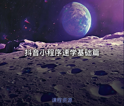 抖音小程序速学基础篇