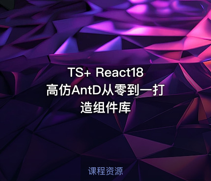 TS+ React18高仿AntD从零到一打造组件库