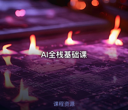AI全栈基础课