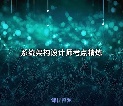 系统架构设计师考点精炼