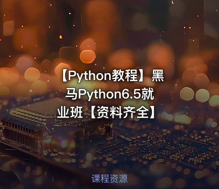 【Python教程】黑马Python6.5就业班【资料齐全】