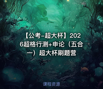 【公考-超大杯】2026超格行测+申论（五合一）超大杯刷题营