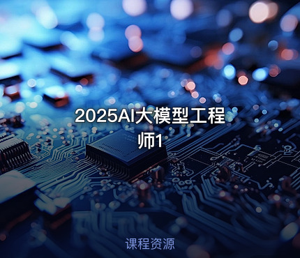 2025AI大模型工程师1
