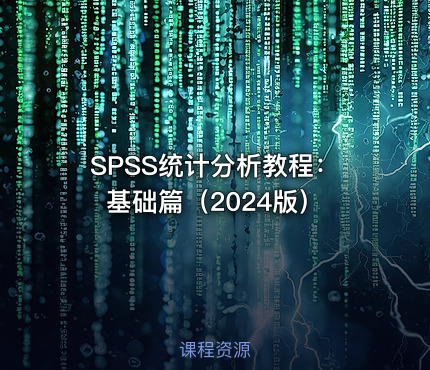 SPSS统计分析教程：基础篇（2024版）
