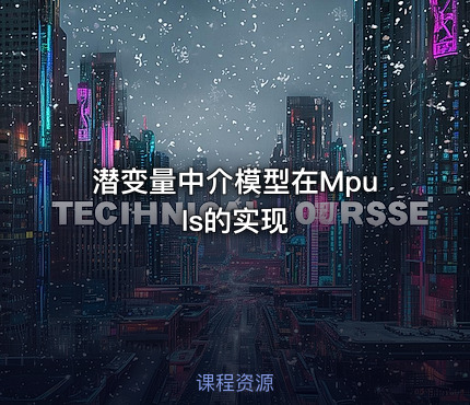 潜变量中介模型在Mpuls的实现
