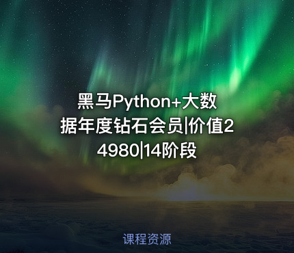 黑马Python+大数据年度钻石会员|价值24980|14阶段