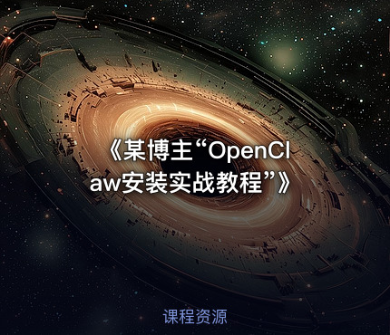 《某博主“OpenClaw安装实战教程”》
