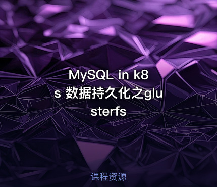 MySQL in  k8s  数据持久化之glusterfs