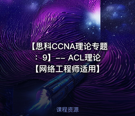 【思科CCNA理论专题：9】-- ACL理论【网络工程师适用】