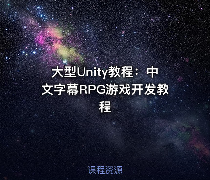 大型Unity教程：中文字幕RPG游戏开发教程