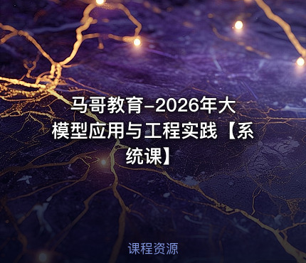 马哥教育-2026年大模型应用与工程实践【系统课】