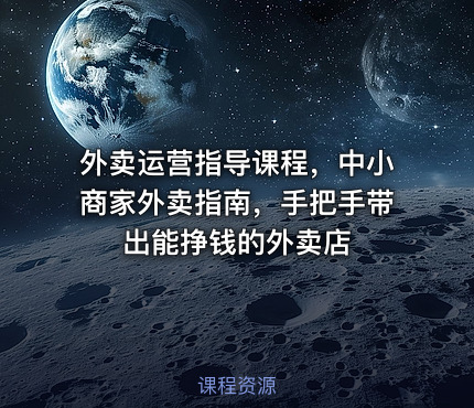 外卖运营指导课程，中小商家外卖指南，手把手带出能挣钱的外卖店