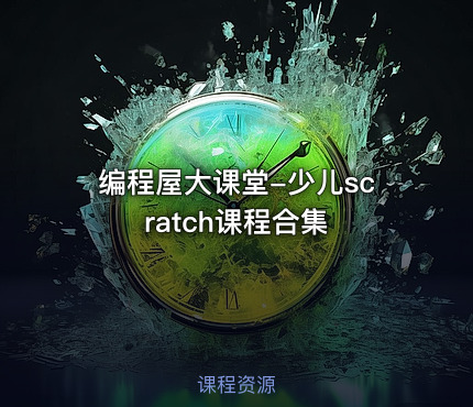 编程屋大课堂-少儿scratch课程合集