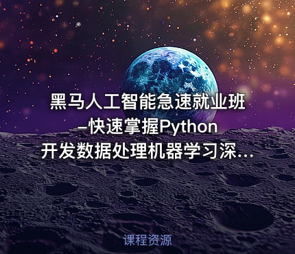 黑马人工智能急速就业班-快速掌握Python开发数据处理机器学习深度学习及NLP等前沿技术