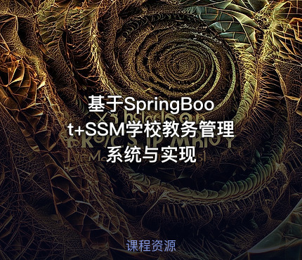 基于SpringBoot+SSM学校教务管理系统与实现