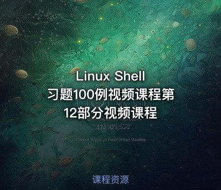 Linux Shell习题100例视频课程第12部分视频课程