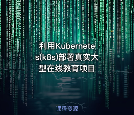 利用Kubernetes(k8s)部署真实大型在线教育项目
