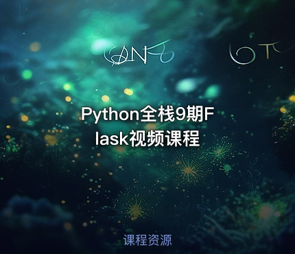 Python全栈9期Flask视频课程