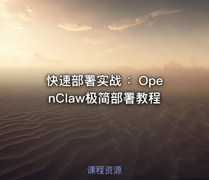快速部署实战 ：OpenClaw极简部署教程