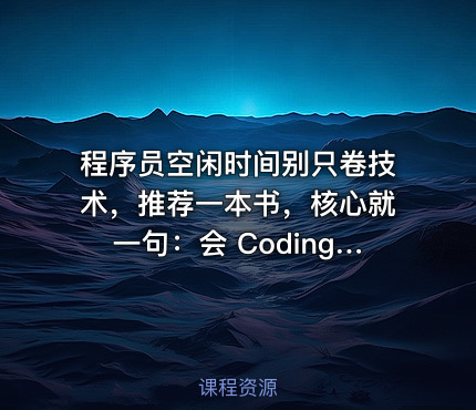 程序员空闲时间别只卷技术，推荐一本书，核心就一句：会 Coding 只能做出产品，会营销和增长才能找到用户、赚到钱