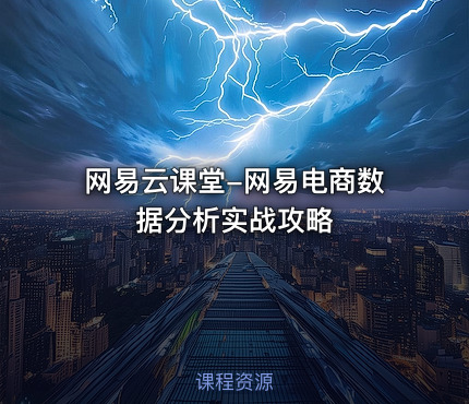 网易云课堂-网易电商数据分析实战攻略