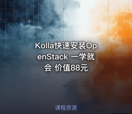 Kolla快速安装OpenStack 一学就会