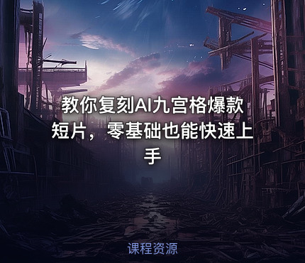 教你复刻AI九宫格爆款短片，零基础也能快速上手