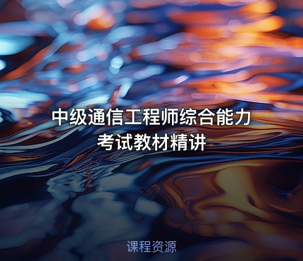 中级通信工程师综合能力考试教材精讲